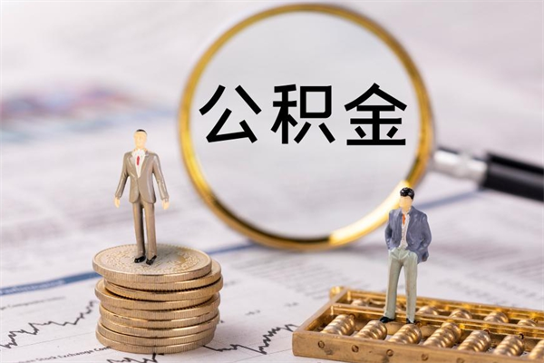 亳州公积金里的钱怎么取（公积金里的钱怎么取出来?）