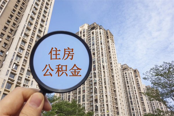 亳州离开如何取钱公积金（离开城市公积金提取）