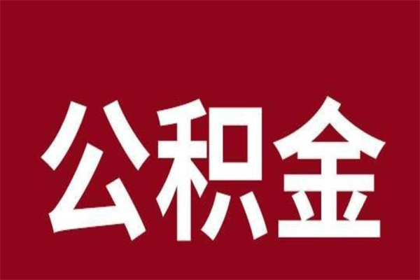 亳州本人公积金提出来（取出个人公积金）