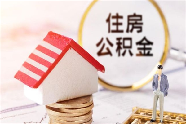亳州离职后住房离职公积金能取吗（离职后住房公积金可以取出来么）