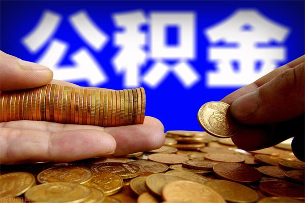 亳州封存公积金取出地址（公积金封存地点在哪里怎么查）