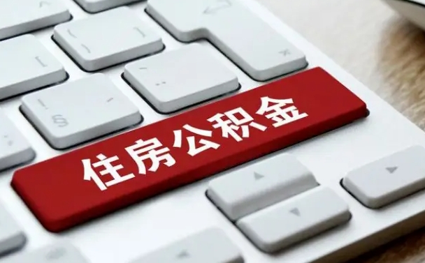 亳州公积金个人提（公积金 个人提取）